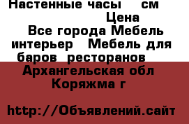 Настенные часы 37 см “Philippo Vincitore“ › Цена ­ 3 600 - Все города Мебель, интерьер » Мебель для баров, ресторанов   . Архангельская обл.,Коряжма г.